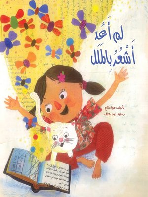 cover image of لم أعد أشعر بالملل